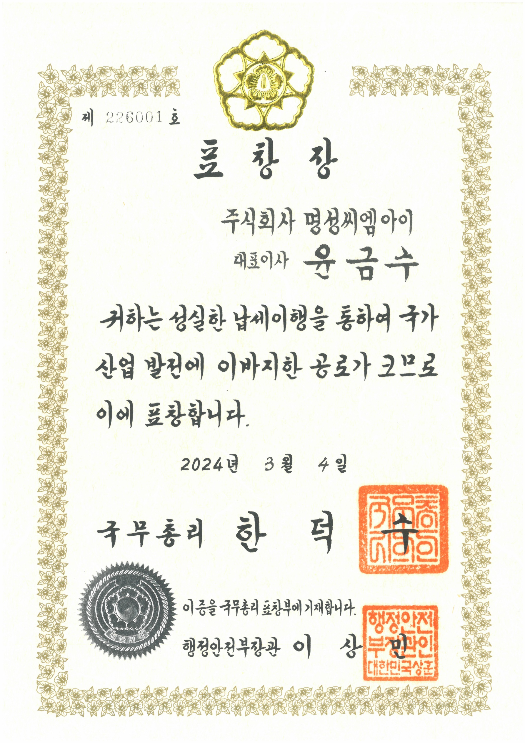 240304 모범납세자 국무총리상 표창_1.jpg