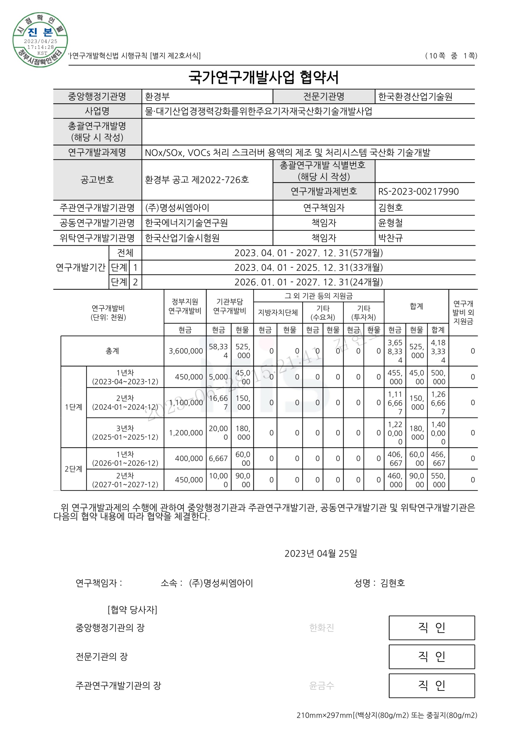 230425 국가연구개발사업 협약서.jpg