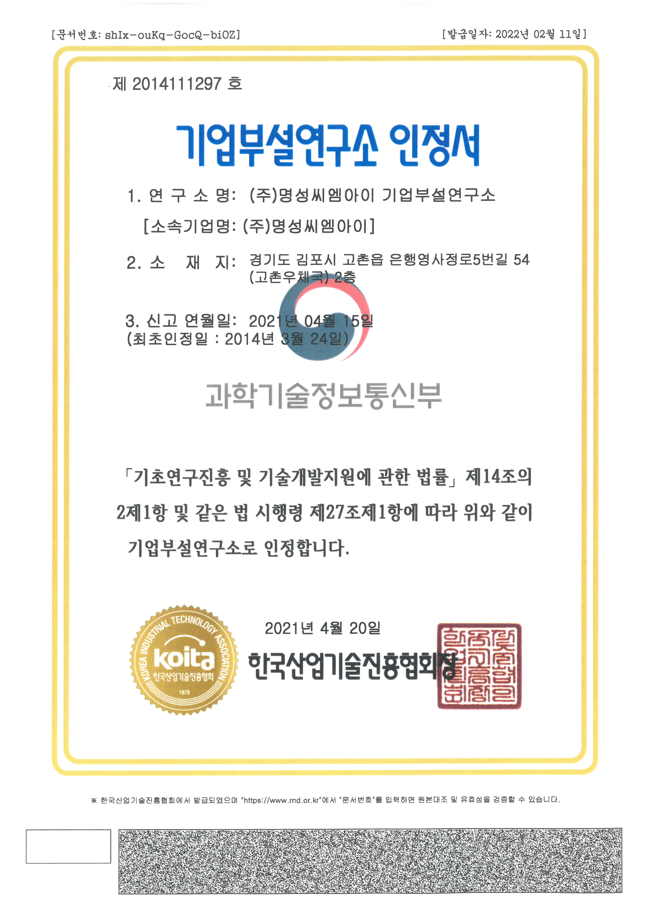 한국산업기술진흥협회_기업부설 연구소 인정서.png